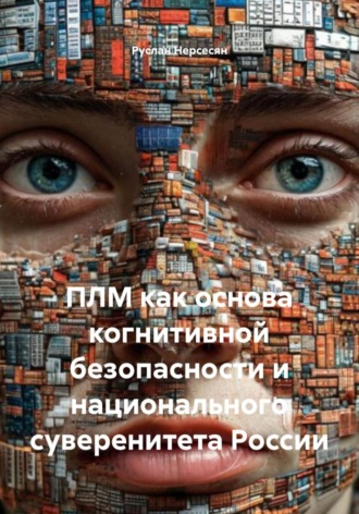 ПЛМ как основа когнитивной безопасности и национального суверенитета России