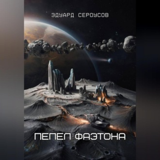 Пепел Фаэтона