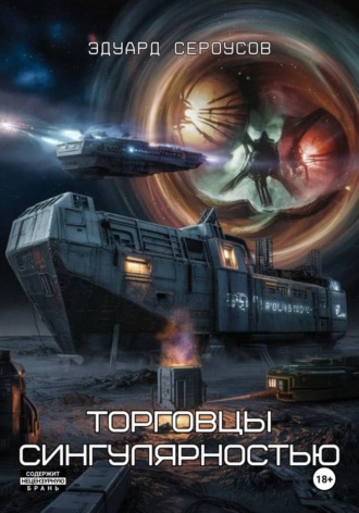 Торговцы сингулярностью