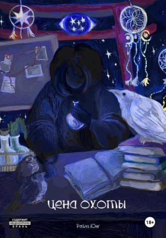 Цена охоты