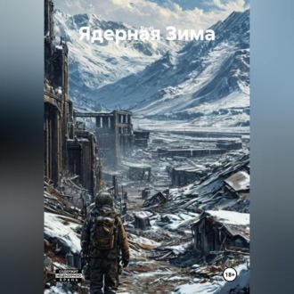 Ядерная Зима