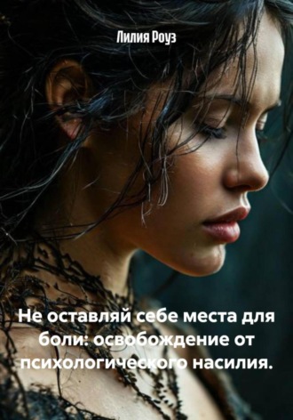 Не оставляй себе места для боли: освобождение от психологического насилия.
