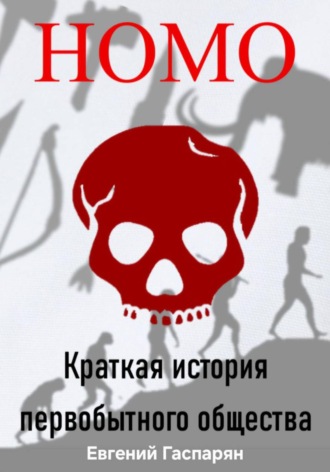 Homo. Краткая история первобытного общества