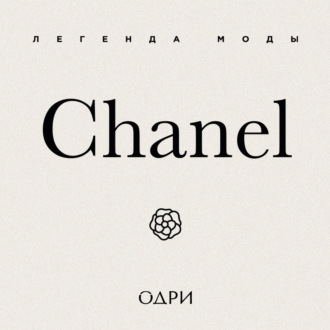 Chanel. Легенда моды