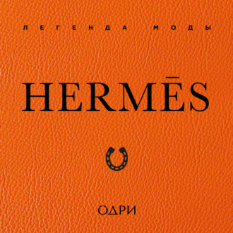 Hermès. Легенда моды