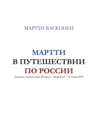 Мартти в путешествии по России