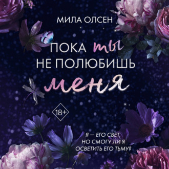 Под северными небесами. Пока ты не полюбишь меня