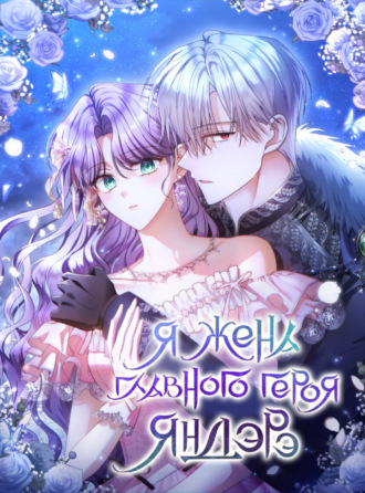 Я жена главного героя-яндере. Глава 40
