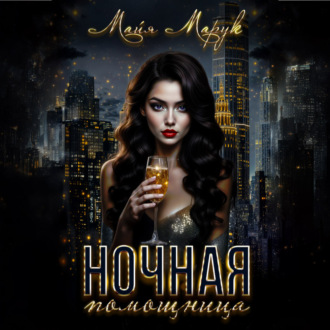 Ночная помощница