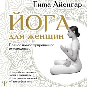 Йога для женщин. Полное иллюстрированное руководство