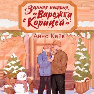 Зимняя пекарня «Варежка с корицей»