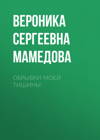 Обрывки моей тишины