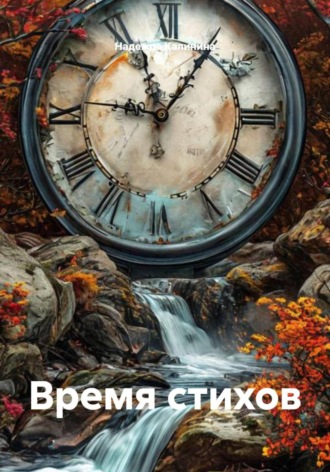 Время стихов