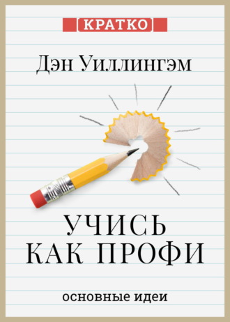 Учись как профи. 14 супернавыков, чтобы освоить все что хочешь. Дэн Уиллингэм. Кратко
