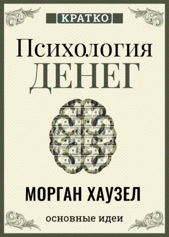 Психология денег. Вечные уроки богатства, жадности и счастья. Морган Хаузел. Кратко