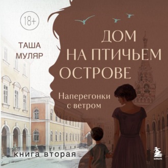Дом на Птичьем острове. Книга вторая: Наперегонки с ветром