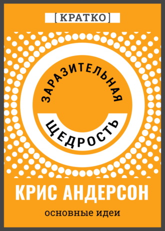 Заразительная щедрость. Крис Андерсон. Кратко