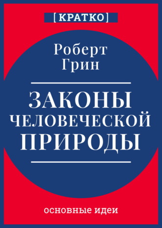 Законы человеческой природы. Роберт Грин. Кратко