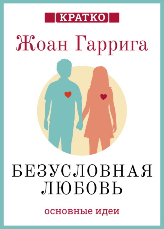 Безусловная любовь. Когда один плюс один больше двух. Жоан Гаррига. Кратко