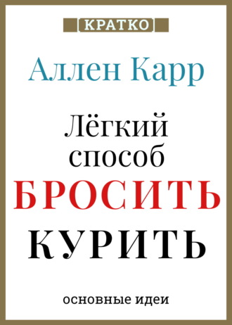 Ален Карр. Легкий способ бросить курить. Кратко