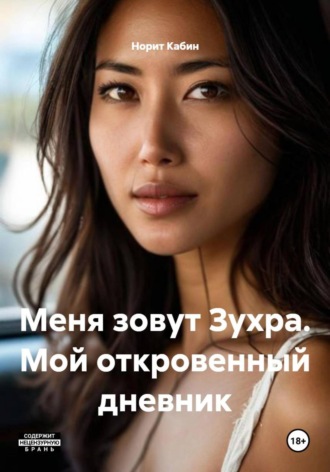 Меня зовут Зухра. Мой откровенный дневник