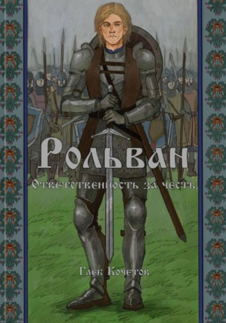 Рольван. Ответственность за честь