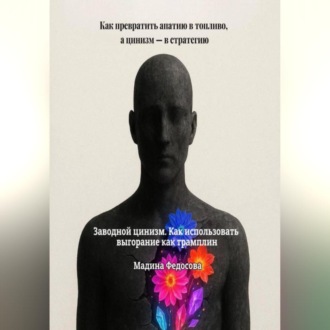 Заводной цинизм. Как использовать выгорание как трамплин