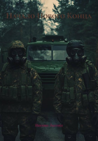 Начало Нового Конца