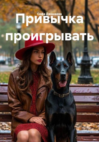 Привычка проигрывать