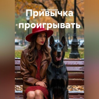 Привычка проигрывать