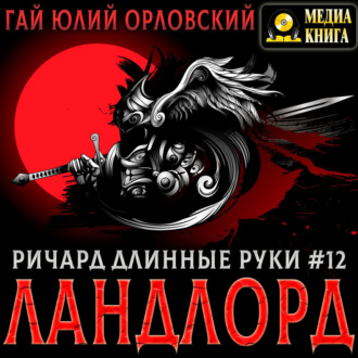 Ричард Длинные Руки – Ландлорд