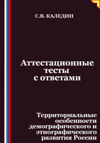 Аттестационные тесты с ответами. Территориальные особенности демографического и этнографического развития России