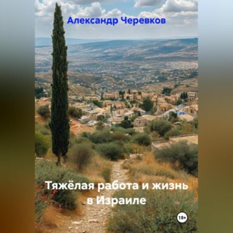 Тяжёлая работа и жизнь в Израиле