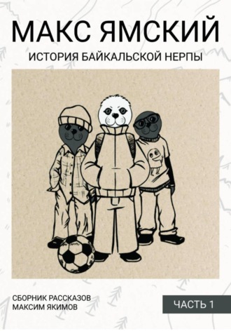 Макс Ямский. История байкальской нерпы. Часть 1