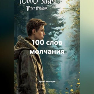 100 слов молчания