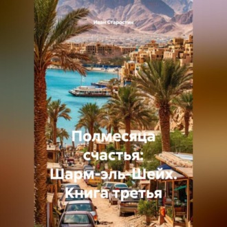 Полмесяца счастья: Шарм-эль-Шейх. Книга третья