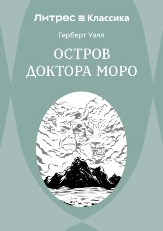 Остров доктора Моро