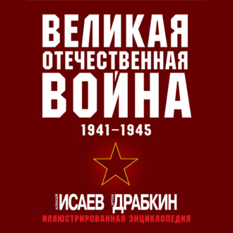 Великая Отечественная война 1941–1945 гг. Самая полная иллюстрированная энциклопедия