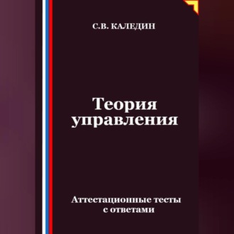 Теория управления. Аттестационные тесты с ответами