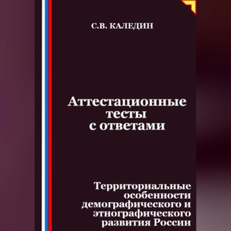 Аттестационные тесты с ответами. Территориальные особенности демографического и этнографического развития России