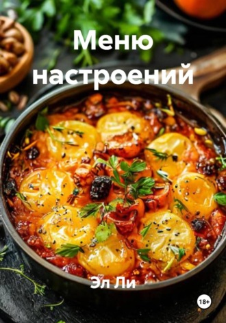 Меню настроений