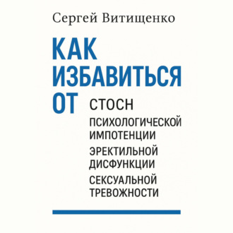 Как избавиться от СТОСН, Психологической импотенции, Эректильной дисфункции, Сексуальной тревожности