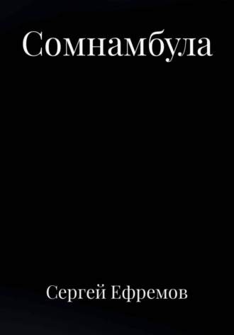 Сомнамбула