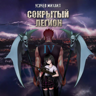 Сокрытый Легион. Книга 4