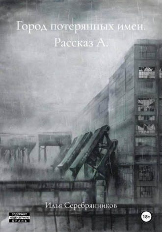 Город потерянных имен. Рассказ А.