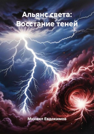 Альянс света: Восстание теней