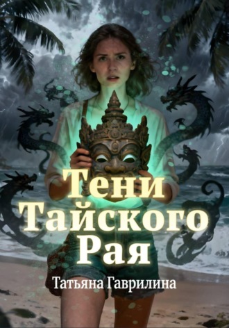 Тени тайского рая