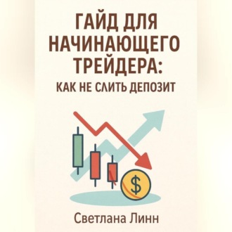 Гайд для начинающего трейдера: как не слить депозит