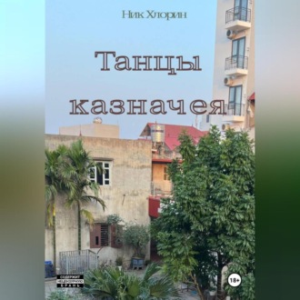 Танцы казначея