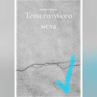 Тени голубого мела